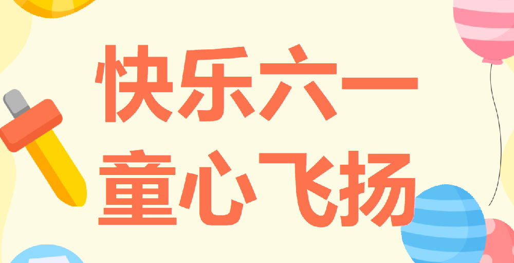 天光半導(dǎo)體公司慶祝六一國際兒童節(jié)繪畫書法、親子閱讀作品展